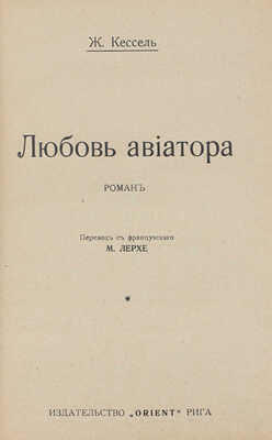 Кессель Ж. Любовь авиатора. Роман / Пер. с фр. М. Лерхе. Рига: Orient, [1926].